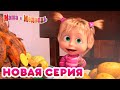 Маша и Медведь - Новая серия! 🐙 Рыбалка! 🐟 🦀