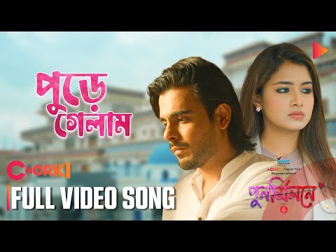 Pure Gelam ( পুড়ে গেলাম ) Nirob Siam Farin Punormilone movie mp3 song download