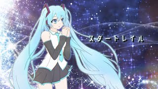 スタートレイル/tarutaruRi feat.初音ミク【オリジナル曲】