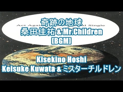 奇跡の地球 - 桑田佳祐 & Mr.Children[BGM]Kisekino Hoshi - Keisuke Kuwata & ミスターチルドレン