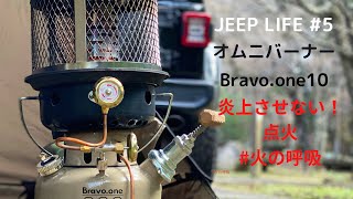 [Jeep wrangler]冬キャンプ　オムニバーナーBravo.one10 炎上させない点火　#5