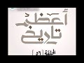 أعظم تاريخ 56 الشيخ احمد حمادي