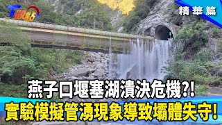 花蓮暴雨！燕子口堰塞湖恐潰堤？堰塞湖破壞差異分析 管湧現象導致壩體失守！豪雨.地震引爆新堰塞湖危機？！河狸3天築出了7年水壩工程！【#T觀點】20251018(1/3)#莊開文