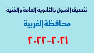تنسيق القبول بالثانوى العام والفنى 2021-2022 محافظة الغربية