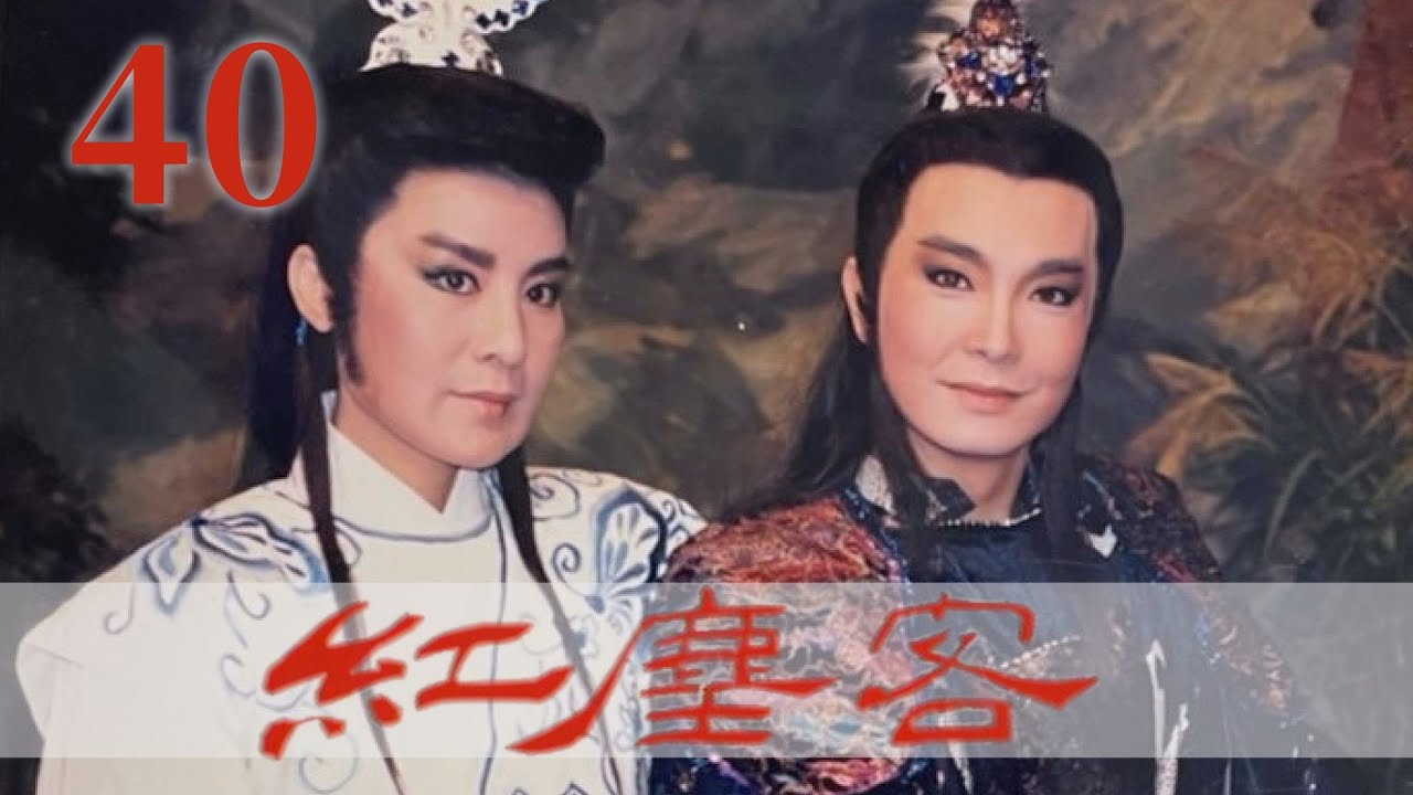 【懷舊葉青歌仔戲】紅塵客 第40集（精彩大結局）