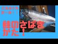 【北海道の魚屋】鮭のさばき方を詳しく見せます