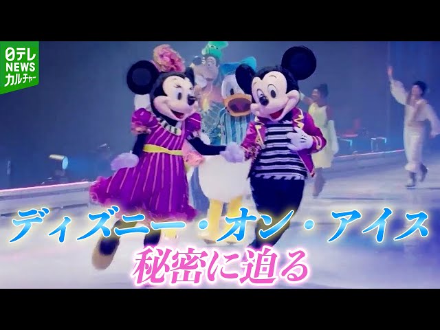 Disney on Ice] When the skaters moveUncovering the secrets of