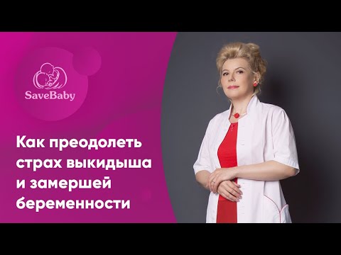 Как преодолеть страх выкидыша и замершей беременности. Акушер-гинеколог. СПб