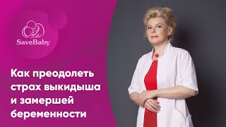 Как преодолеть страх выкидыша и замершей беременности. Акушер-гинеколог. СПб