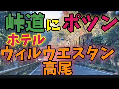 峠道に佇む西部劇風ローカルホテル『ウィルウエスタン高尾』潜入！！！