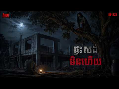 ផ្ទះសង់មិនហើយ | កុំខ្លាច-KOMKLACH | Ghost Stories | និទានរឿងខ្មោច EP823