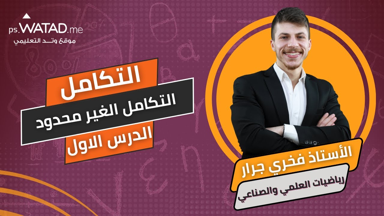 شرح درس التكامل الغير المحدود وحدة التكامل لمادة الرياضيات اعداد الأستاذ فخري جرار توجيهي فلسطين