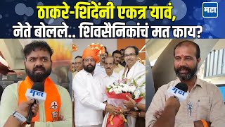 दोन्ही Shiv Sena एकत्र? Uddhav Thackeray-Eknath Shinde एकत्र येण्याची चर्चा, शिवसैनिक काय म्हणाले?