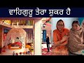 Pind De GURUDWARA Sahib De Darshan ||NAVI PALKI SAHIB|| 🙏GURPURAB Dian Tyarian Shuru🙏