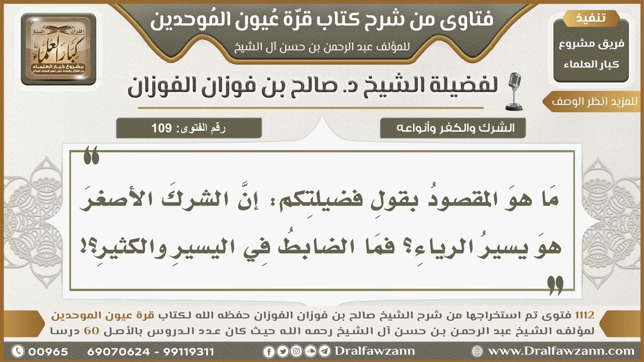 109- ضابط الرياء اليسير والكثير - صالح الفوزان