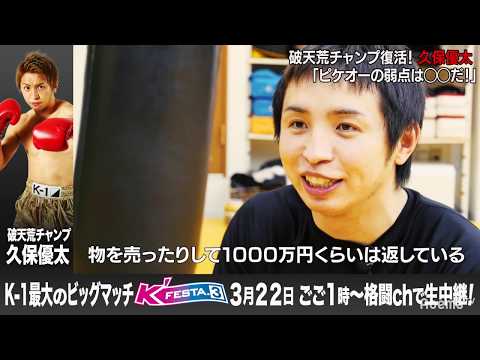 【K'FESTA.3】3.22（日）さいたま　久保優太が日本人無敗のピケオーと激突！「ピケオーの弱点は見つけた」
