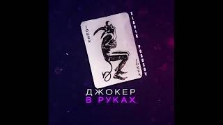 Slavik Pogosov - Джокер в руках.