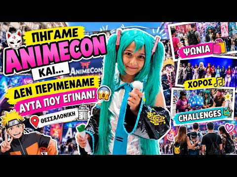 🎌 ΠΗΓΑΜΕ ANIMECON ΚΑΙ… ΔΕΝ ΠΕΡΙΜΕΝΑΜΕ ΑΥΤΑ ΠΟΥ ΕΓΙΝΑΝ! 😱 Princess Andriana 