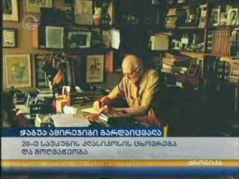 ჭაბუა ამირეჯიბი