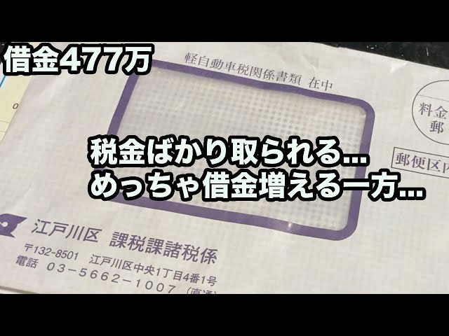 この時期税金ばかり来て辛い...借金が増える一方だ...借金477万 class=