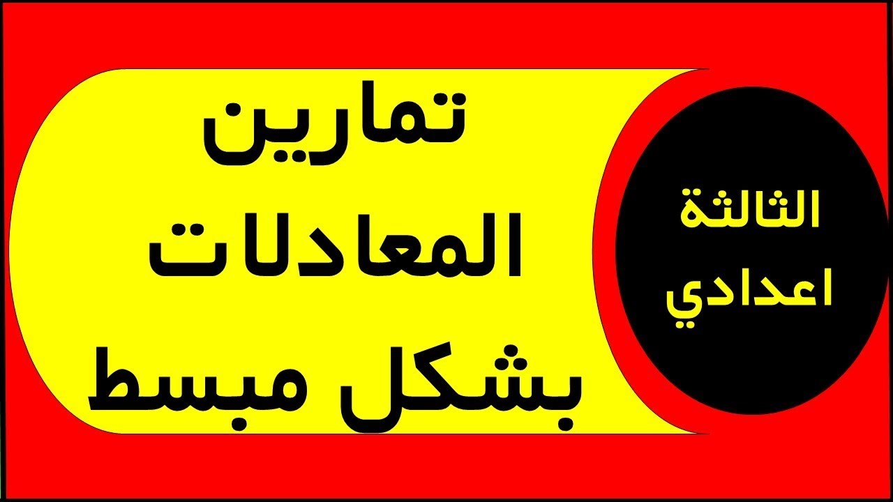 تمارين المعادلات بشكل مبسط للسنة الثالثة اعدادي الرياضيات