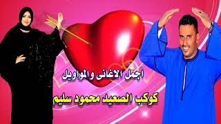 كوكب الصعيد محمود سليم نسيتى اصلك سمعها
