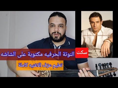 تعليم عزف عود اغنية سكت عشان مافيش حاجه محمد نور كامله النوته الحرفيه مكتوبه علي الشاشه