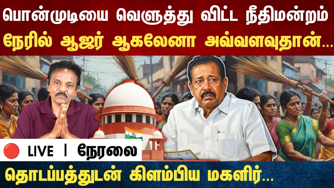 Athirstamchannel | பொன்முடியை வெளுத்து விட்ட நீதிமன்றம் நேரில் ஆஜர் ஆகலேனா அவ்வளவுதான்|ponmudi case