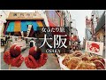 SUB【大阪旅Vlog】大阪旅動画①  道頓堀と黒門市場で食べ歩き/女子旅/一人旅/観光/旅行 動画/japan travel vlog