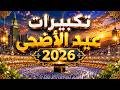 تكبيرات عيد الأضحى المبارك 2026 بصوت رائع لنجعلها تملأ الدنيا الله أكبر الله أكبر ولله الحمد Eid 