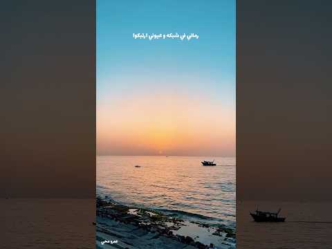رماني في شبكه وعيوني اربتبكوا
