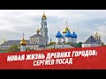 Новая жизнь древних городов: Сергиев Посад — Отпуск каждый день