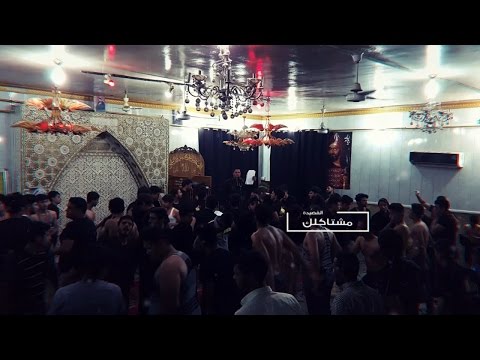 مقداد الساعدي مشتاكلك للشاعر احمد الاشوري 1438 