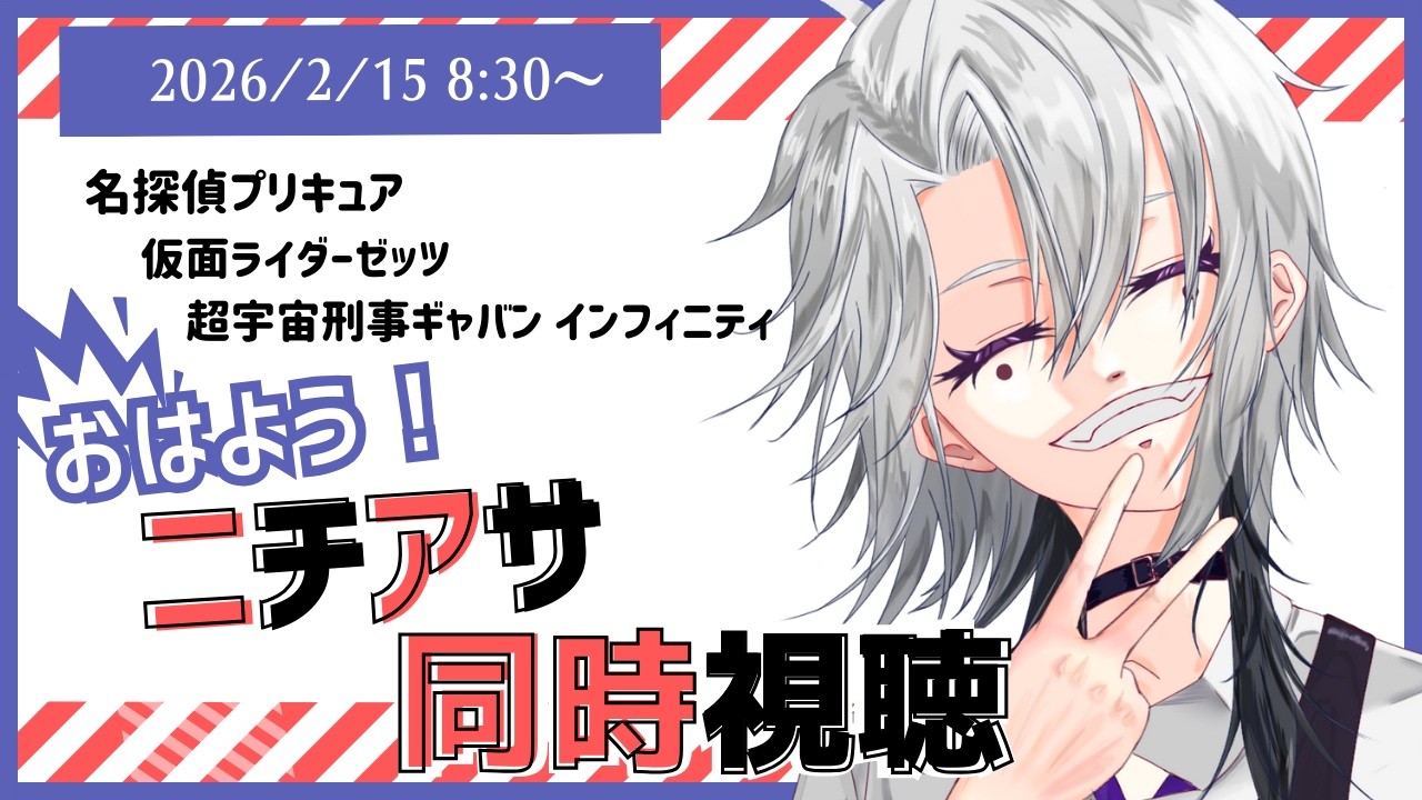 ◆ #同時視聴 / #ニチアサ ◆ギャバンインフィニティがんばえー#初見歓迎