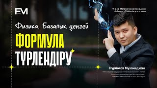 картинка: ФИЗИКА ФОРМУЛА ТҮРЛЕНДІРУ 1-САБАҚ