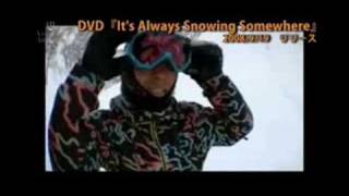 スノーボード：DVD 『It's Always Snowing Somewhere』