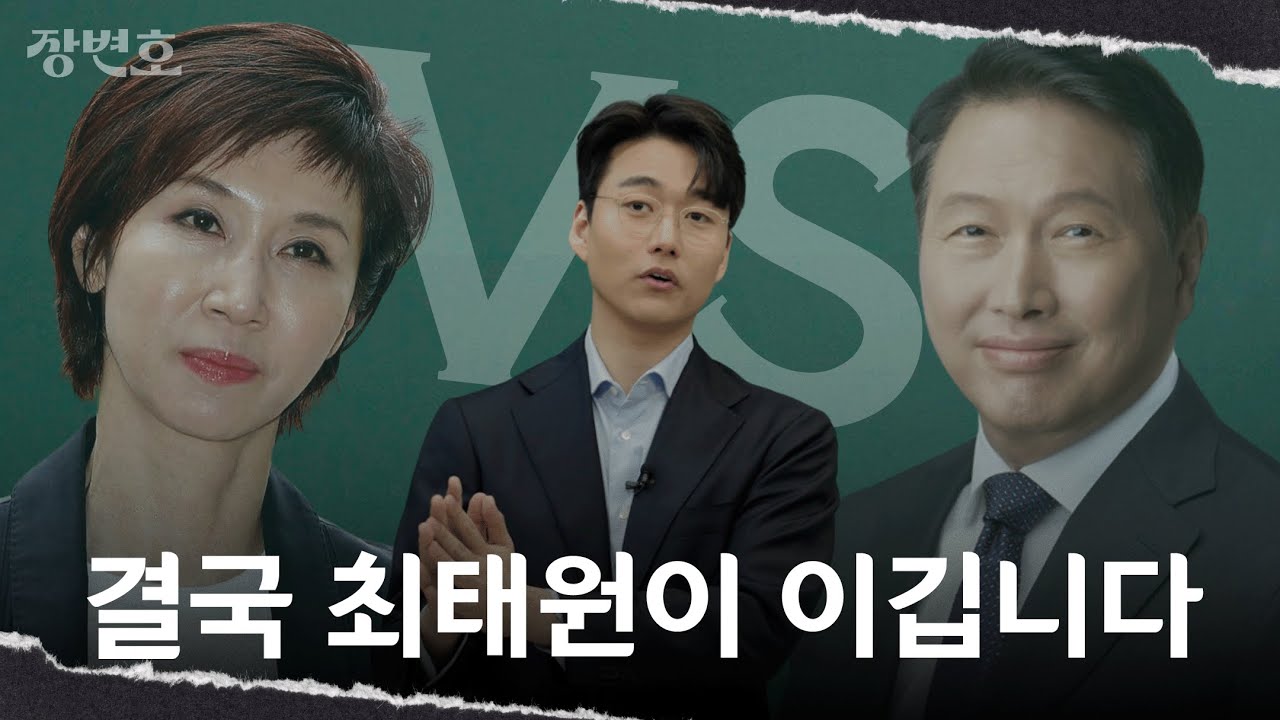 [최태원VS노소영 총정리] 재벌은 이렇게 이혼합니다