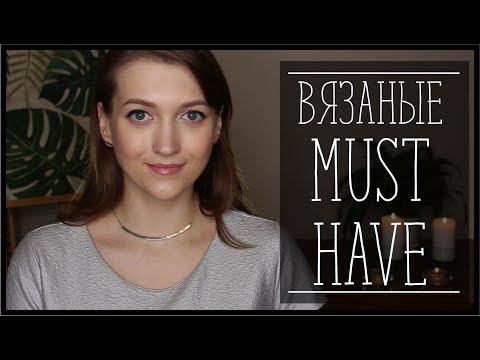 МОЙ СПИСОК БАЗОВЫХ ВЯЗАНЫХ ВЕЩЕЙ