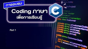 การอบรม Coding ภาษา C เพื่อการเรียนรู้ Part 1