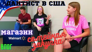 #178 Брекеты И Экстендер - Стоимость / Закупка В Walmart Всей Семьей / Влог США / МЫ В АМЕРИКЕ