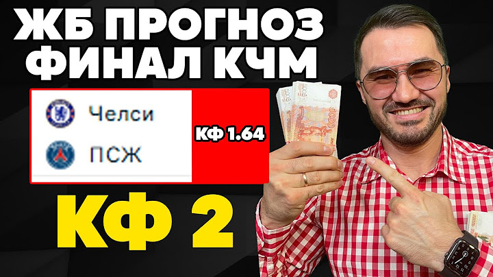 Прогноз на ФИНАЛ КЧМ Челси-ПСЖ. Прогнозы на футбол. Ставки на спорт