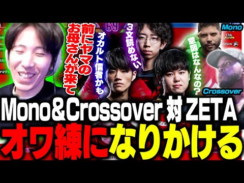 Mono,Crossoverとの対戦にて何故かオワ練になりかけるZETAメンバー
