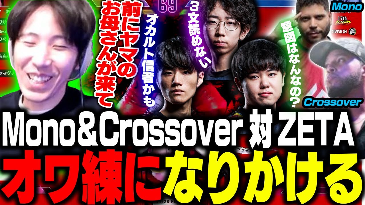 Mono,Crossoverとの対戦にて何故かオワ練になりかけるZETAメンバー