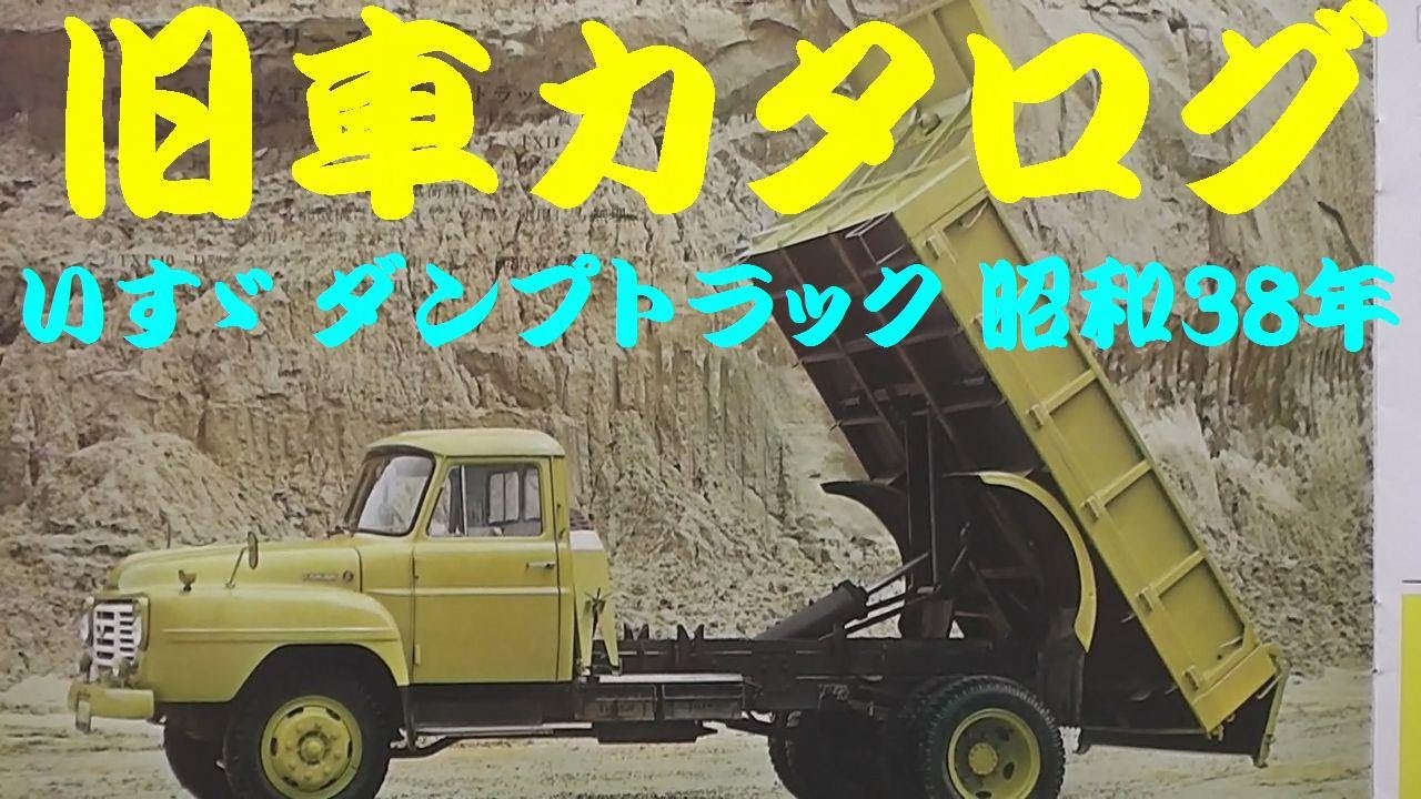 旧車カタログ いすゞ ダンプトラック 昭和38年 - YouTube