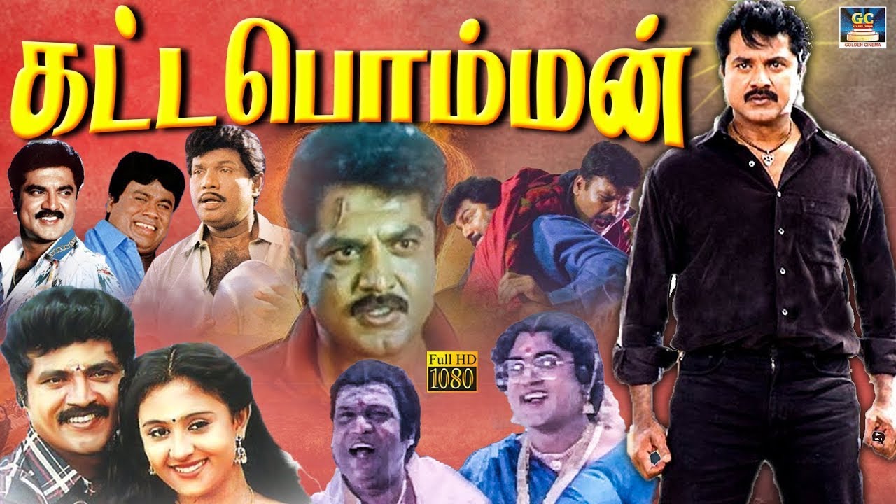 சுப்ரீம் ஸ்டார் சரத்குமார்- யின் கட்டபொம்மன் திரைப்படம் |  Kattabomman | Vineetha , Goundamani | HD