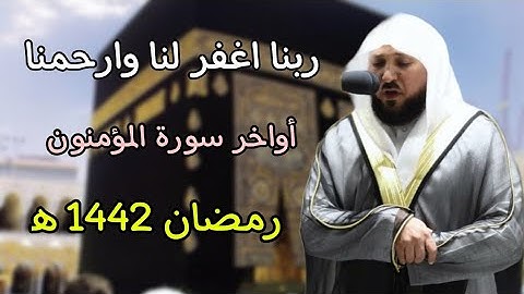 تلاوة فريدة بترتيل عذب لأواخر سورة المؤمنون للشيخ ماهر المعيقلي 1442 ه