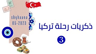 رحلة تركيا 🇹🇷 🧿 - مايو ٢٠٢٣ - الجزء الثالث