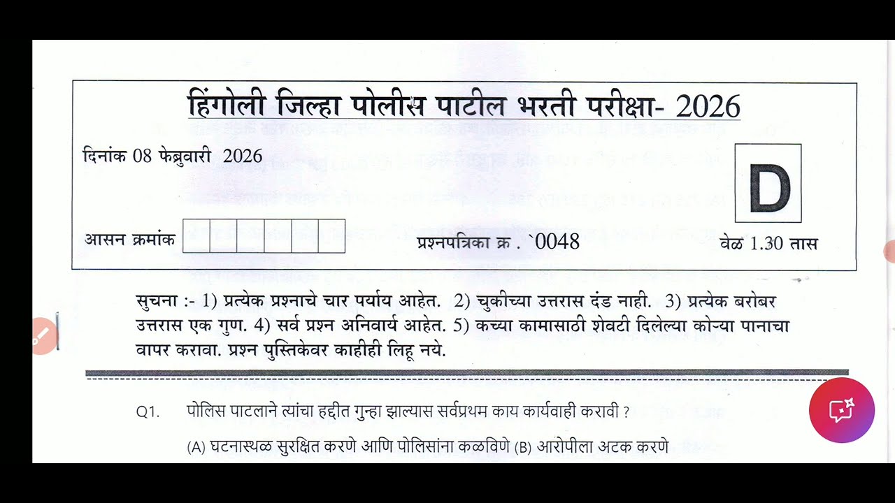  हिंगोली जिल्हा पोलीस पाटील  प्रश्नपत्रिका विश्लेषण! उत्तर पत्रिका! Hingoli l Police patil ans key