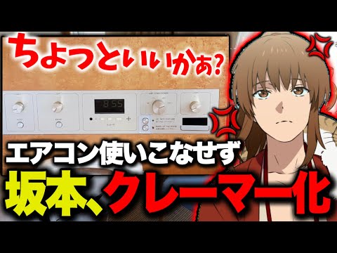 【幕末志士】ホテルの部屋にあるエアコンの使い方がわからずクレーマーと化す坂本「2022/10/30」