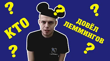 Кто довёл леммингов до самоубийства?